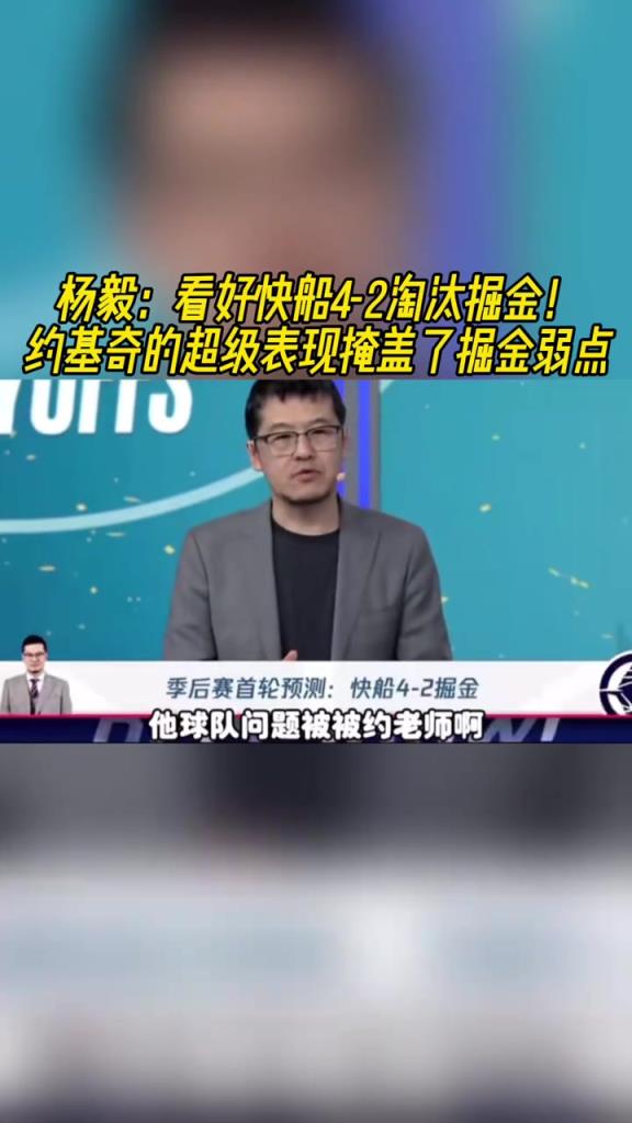 楊毅：看好快船淘汰掘金，季后賽掘金很多問(wèn)題都會(huì)被放大